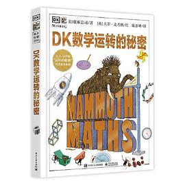DK数学运转的秘密