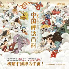 看文明1000个细节里的中国神话百科