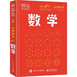 DK一分钟科学 数学