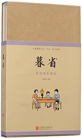 儿童国学晨诵午读暮省系列民国课本