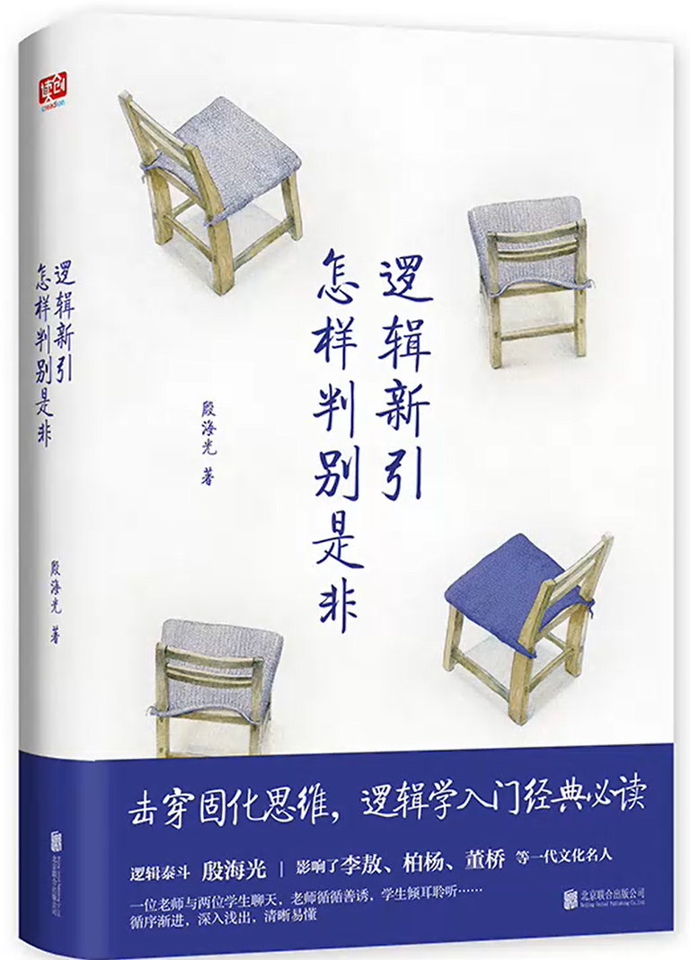 逻辑新引·怎样判别是非